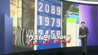 [앵커리포트] 서울 휘발윳값 '2천원'…대체원유 확보 총력