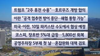 [이시각헤드라인] 4월 8일 뉴스센터