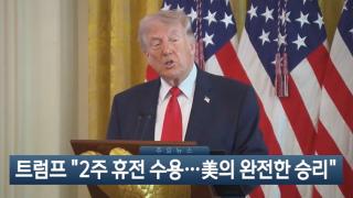 [이시각헤드라인] 4월 8일 뉴스현장