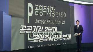 [앵커리포트] 공영주차장 5부제·공공기관 2부제…시행 첫날 '혼선'