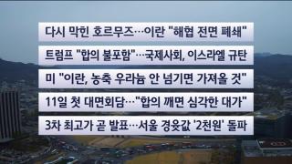 [이시각헤드라인] 4월 9일 뉴스센터