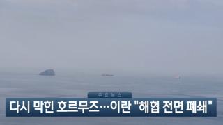 [이시각헤드라인] 4월 9일 뉴스현장