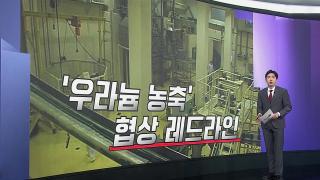 [앵커리포트] "우라늄 안주면 가져올 것"…우라늄 최대 쟁점 부상
