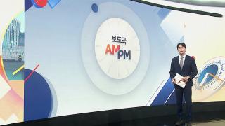 [AM-PM] 이 대통령, 민주노총 간담회…노동계 현안 논의 外