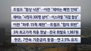 [이시각헤드라인] 4월 10일 뉴스센터