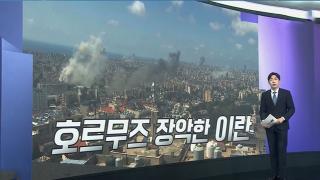[앵커리포트] 이란 "관리 격상"…호르무즈 주도권 '신경전'