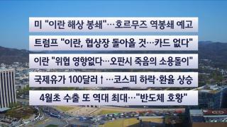 [이시각헤드라인] 4월 13일 뉴스센터