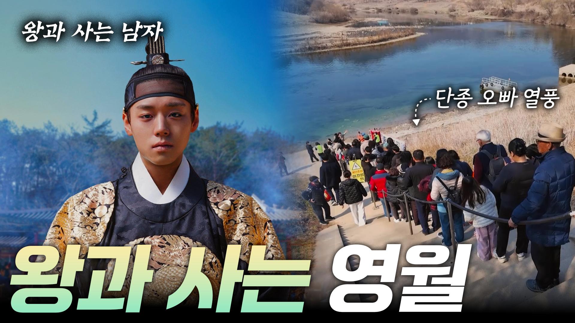 왕과 사는 영월  [리부팅 지방시대]