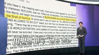 [앵커리포트] 이란 돈줄 끊는 트럼프의 '역봉쇄'…협상 우위 틀어쥘까