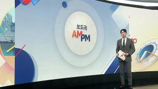 [AM-PM] 윤 전 대통령 재판에 김건희 증인으로…법정 대면 外