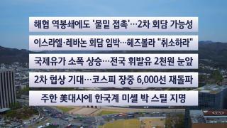 [이시각헤드라인] 4월 14일 뉴스센터