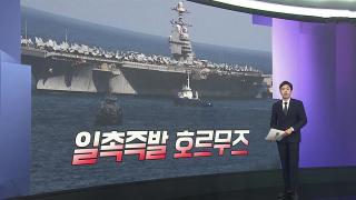 [앵커리포트] 美 호르무즈 역봉쇄 착수…"미 해군 최대 난제"