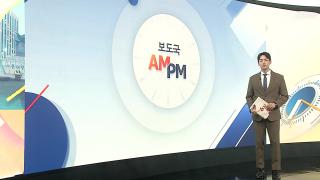 [AM-PM] 신현송 한국은행 총재 후보자 인사청문회 실시 外