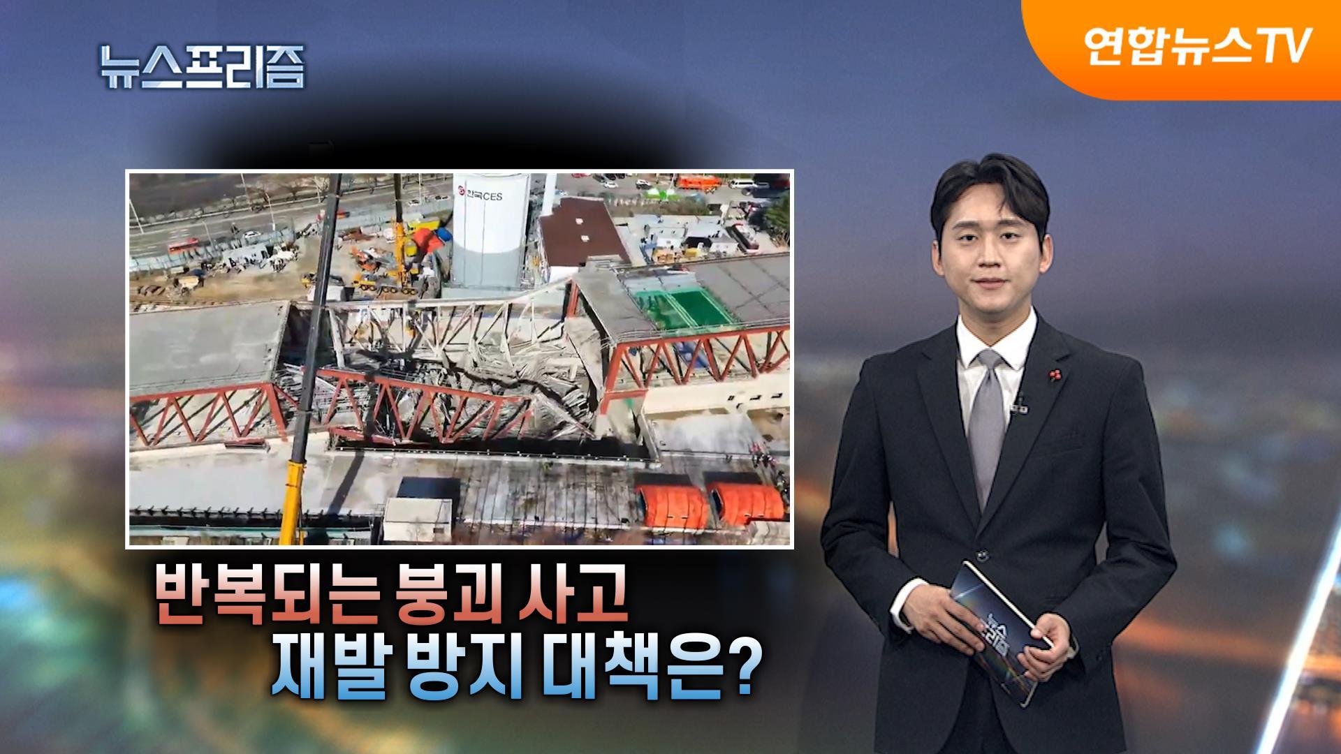 [탐사보도 뉴스프리즘] 반복되는 붕괴 사고 재발 방지 대책은?