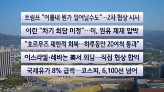 [이시각헤드라인] 4월 15일 뉴스센터