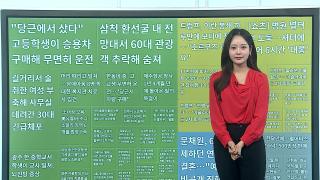 [이 시각 핫뉴스] 중·고교생 승용차 무면허 운전…"당근서 차량구매" 外