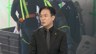 [초대석] '안전한 일터 지킴이' 출범…취지는?