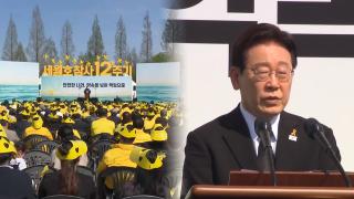 이 대통령, 세월호 12주기 참석…"잊지 않겠다"