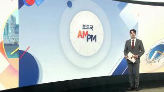 [AM-PM]  영·프 주도 '호르무즈 회의'…李대통령 참석 外