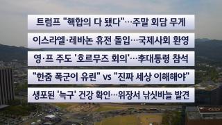 [이시각헤드라인] 4월 17일 뉴스센터