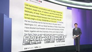 [앵커리포트] 불안한 휴전…미·이란, 주말 2차협상 분수령