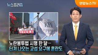 노란봉투법 시행 한 달…터져나오는 교섭 요구에 혼란도