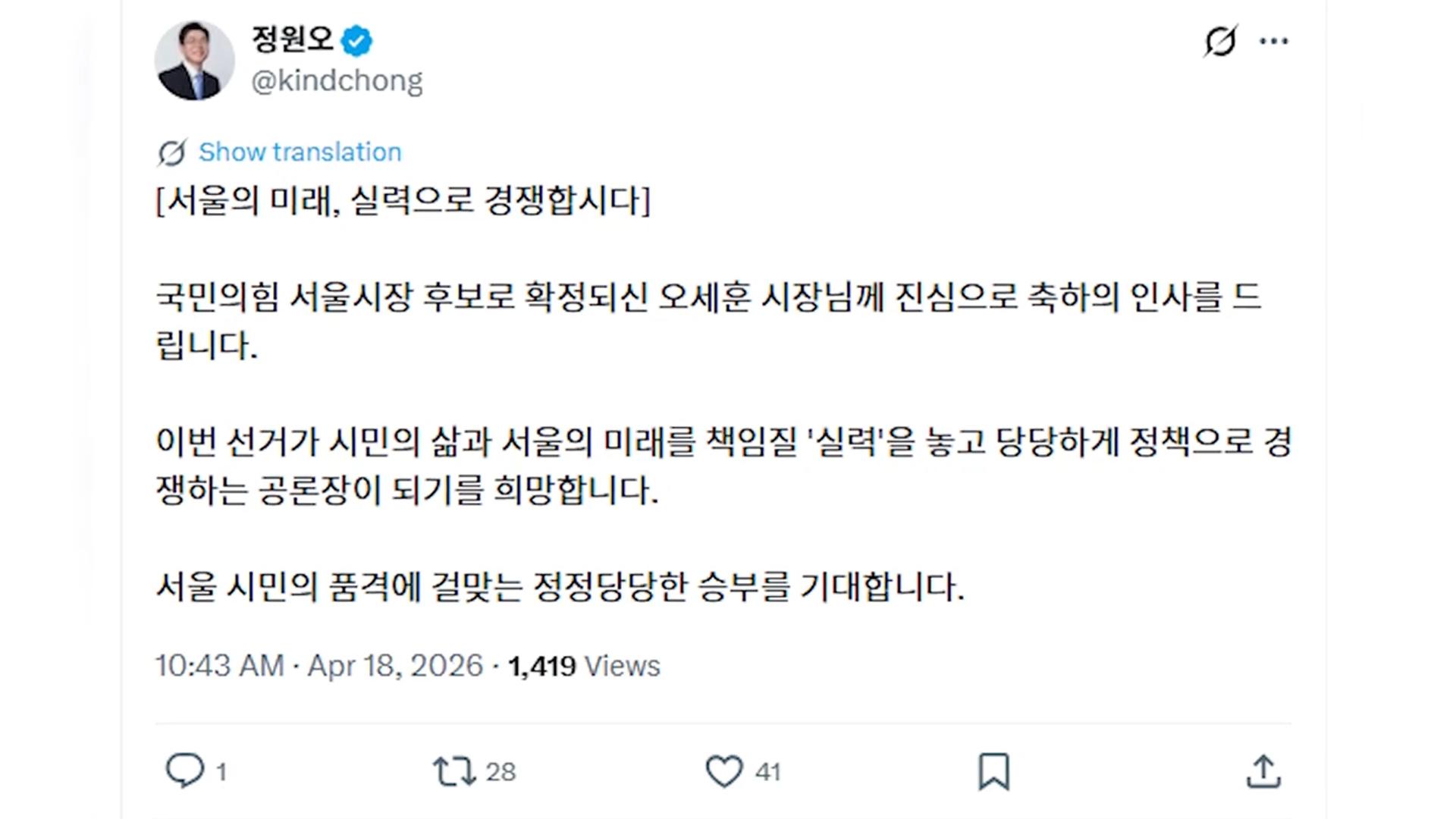 정원오 "오세훈 축하…서울 미래 놓고 정책 경쟁"
