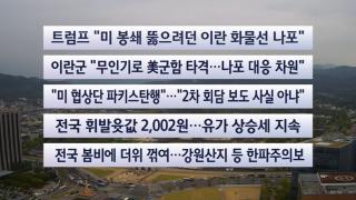 [이시각헤드라인] 4월 20일 뉴스센터