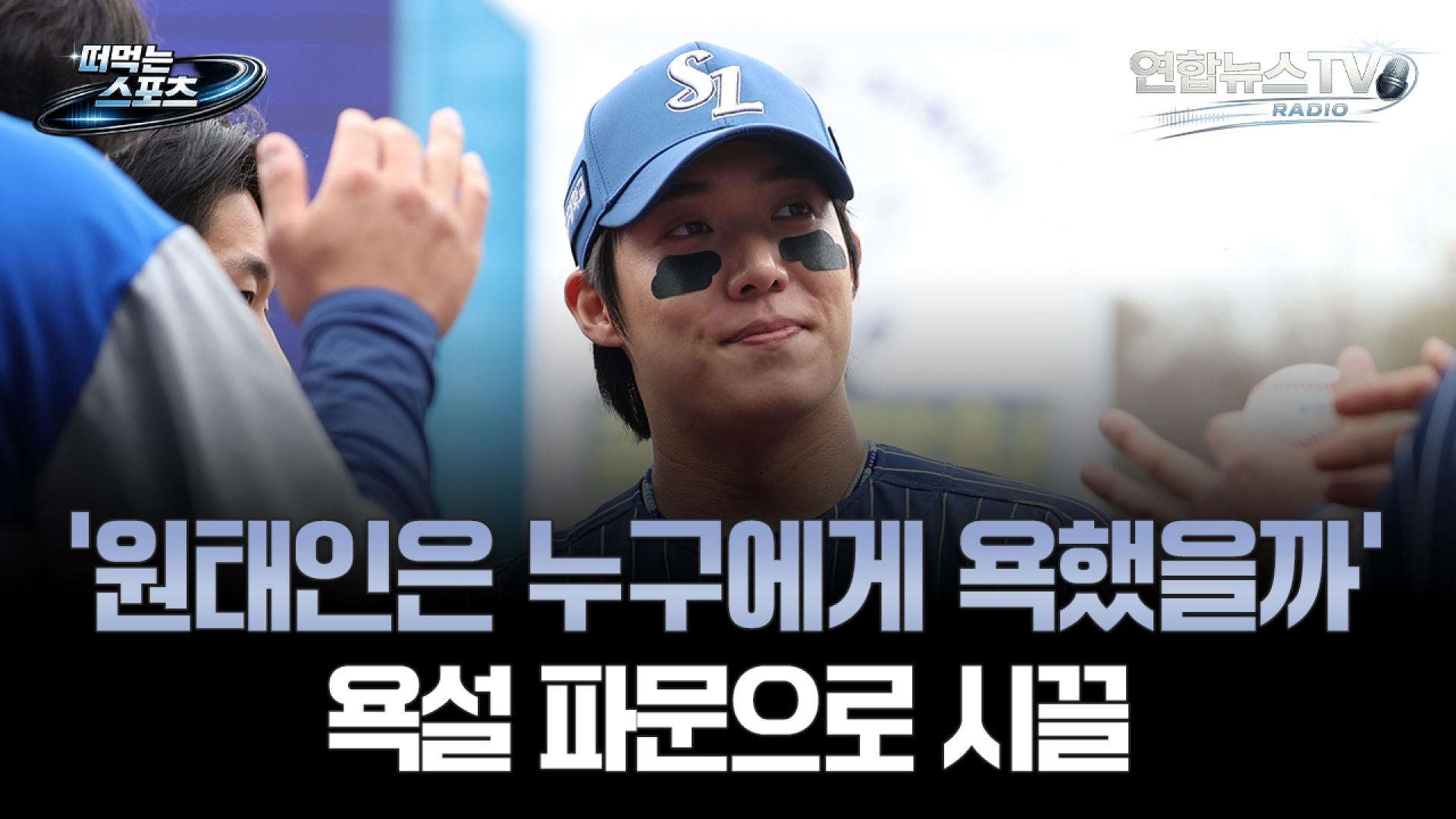 [떠먹는 스포츠] '원태인은 누구에게 욕했을까' 욕설 파문으로 시끌