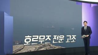 [앵커리포트] 나포vs타격…일촉즉발 호르무즈