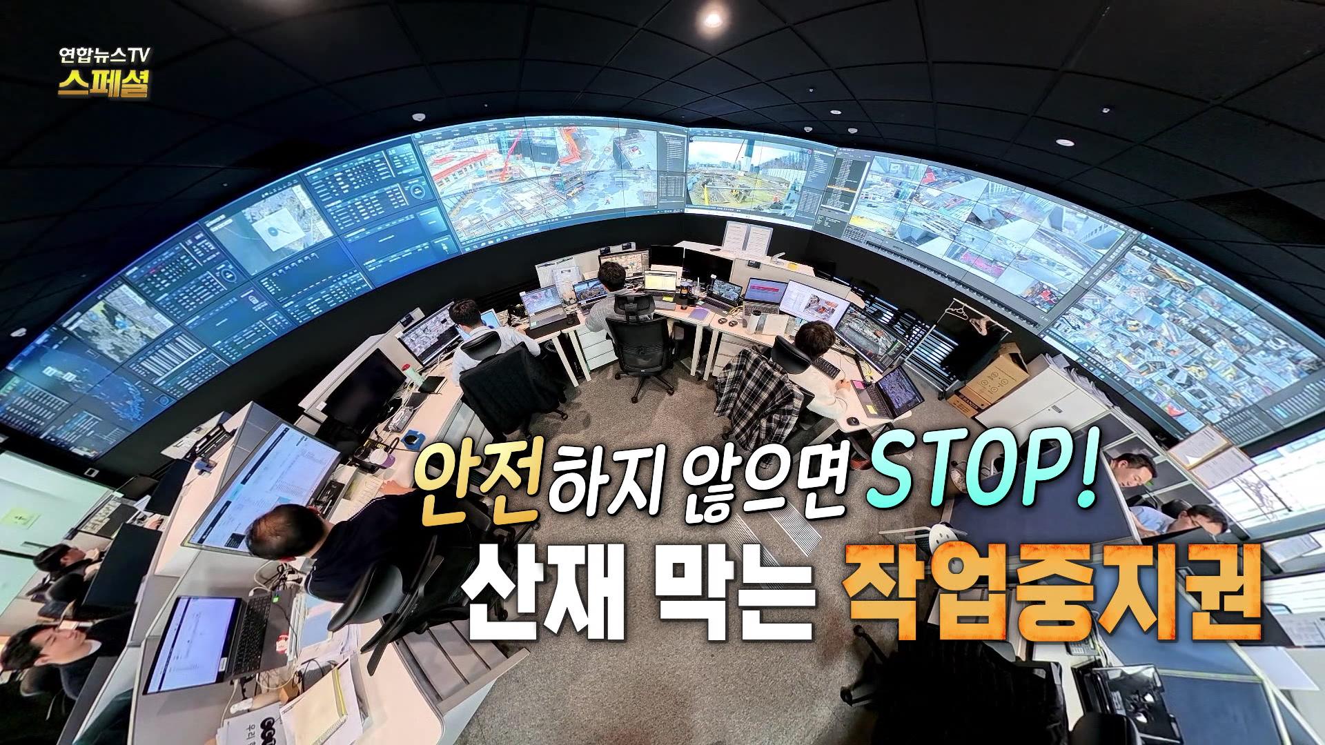 안전하지 않으면 STOP! 산재 막는 작업중지권