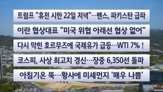 [이시각헤드라인] 4월 21일 뉴스센터