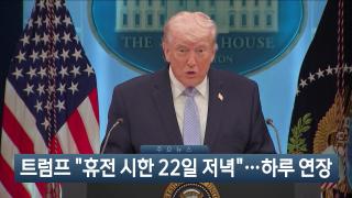 [이시각헤드라인] 4월 21일 뉴스현장