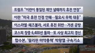 [이시각헤드라인] 4월 22일 뉴스센터