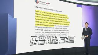 [앵커리포트] 오락가락 트럼프…'시간벌기' 택했나