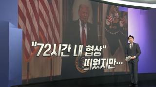 [앵커리포트] '60일 시한' 코앞…고심 깊은 트럼프