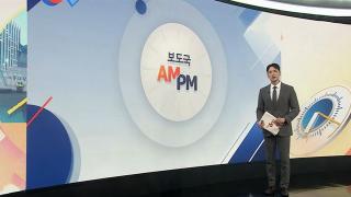 [AM-PM] 윤석열 '北 무인기 의혹' 1심 종결…특검 구형 外