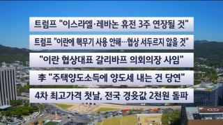 [이시각헤드라인] 4월 24일 뉴스센터