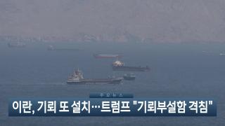 [이시각헤드라인] 4월 24일 뉴스현장