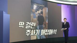 [앵커리포트] 주사기 쌓아두고 몰아주고…대란 부르는 매점매석