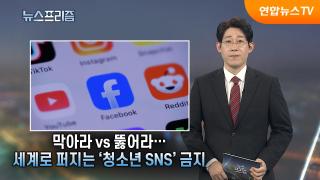 [탐사보도 뉴스프리즘] 막아라 vs 뚫어라…세계로 퍼지는 '청소년 SNS' 금지