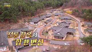 [연합뉴스TV 스페셜] 424회 : 전통 한옥의 ‘힙’한 변신