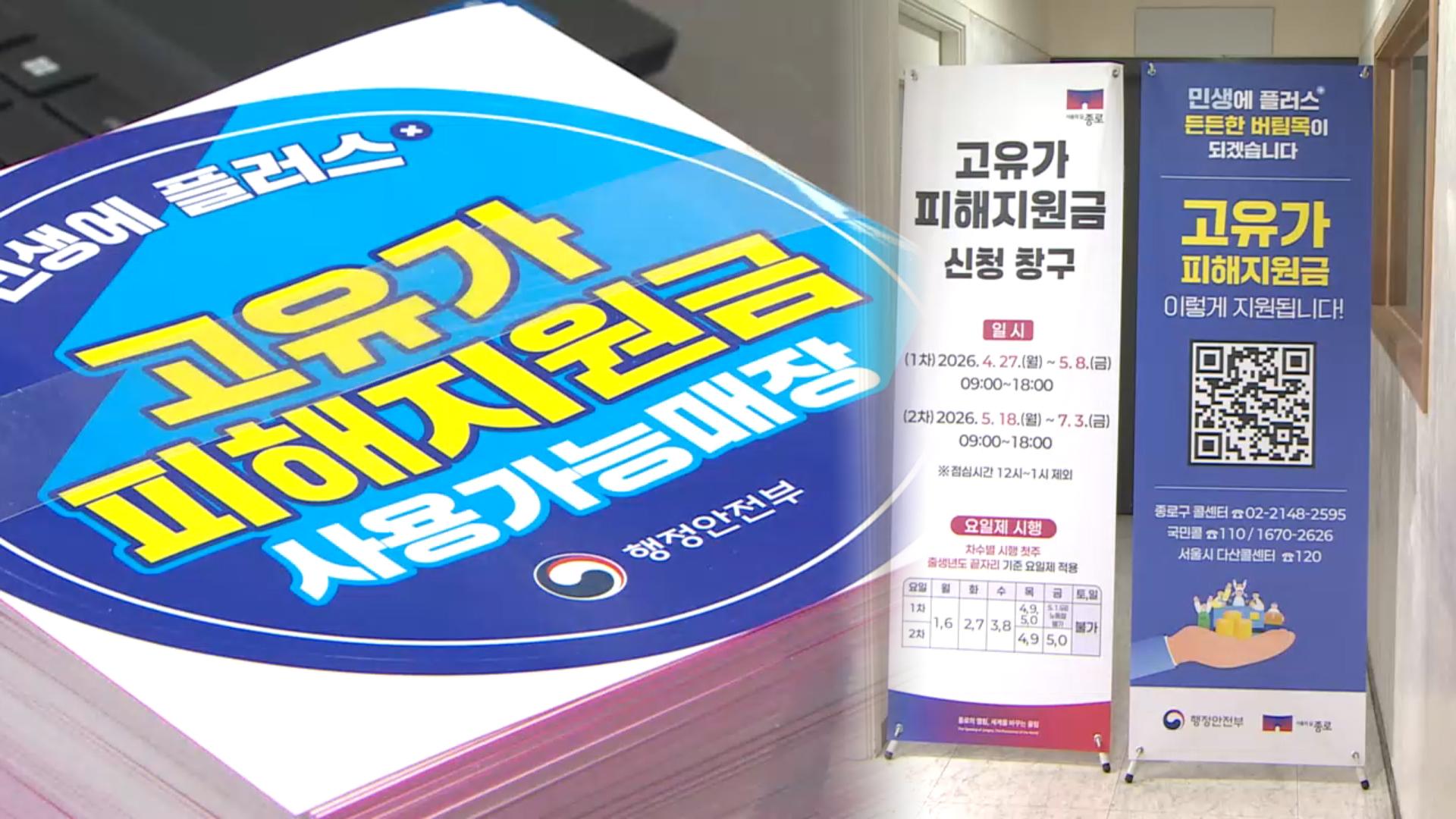 고유가지원금 오늘부터 지급…'나는 얼마받을까?'