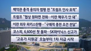 [이시각헤드라인] 4월 27일 뉴스센터