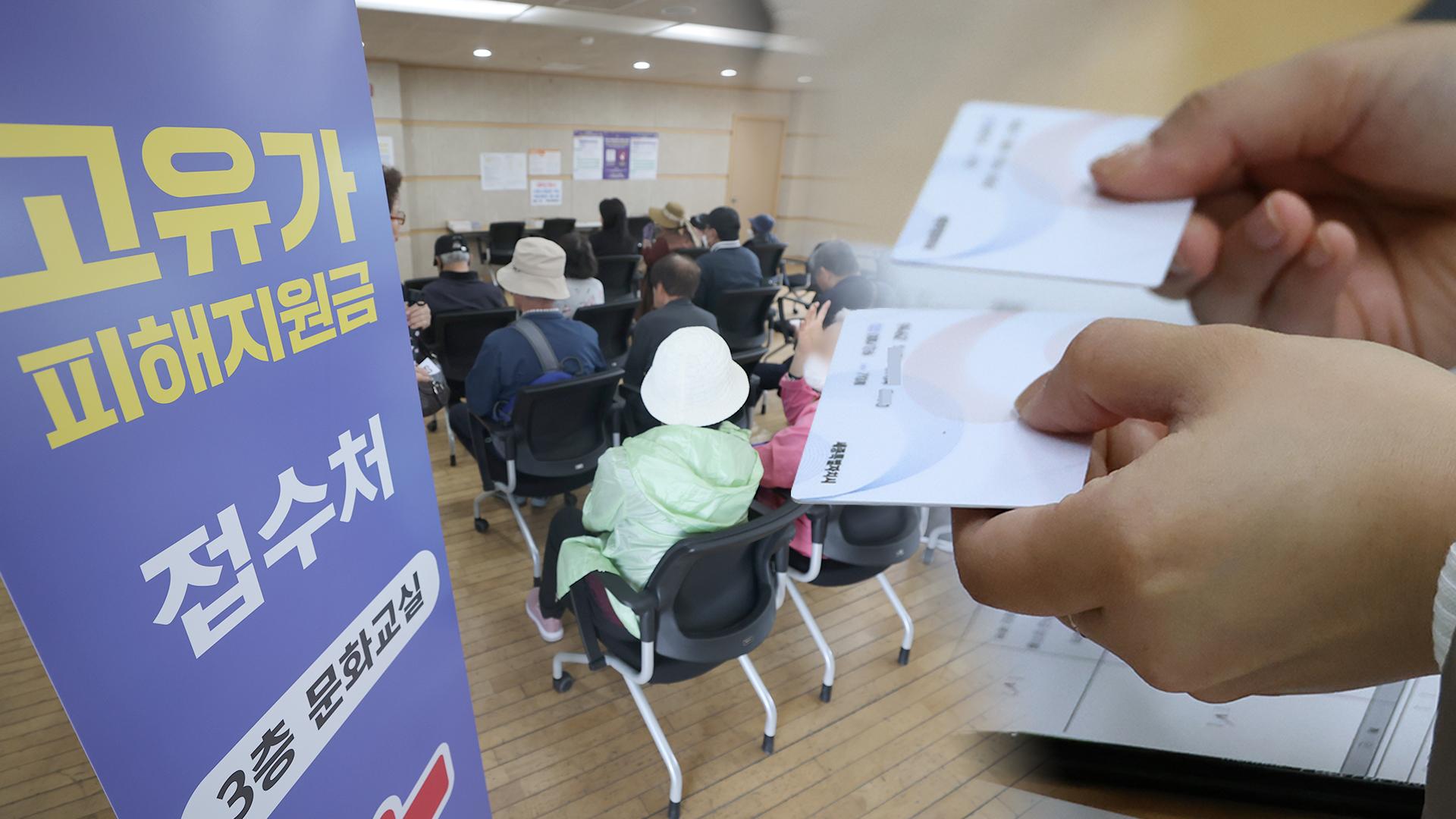 고유가 지원금 지급 시작…대상 착각해 헛걸음도