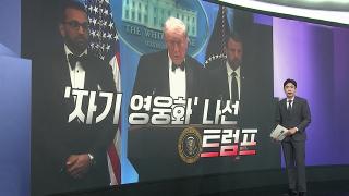 [앵커리포트] 이번에도 '지지층' 결집?…이란 전쟁 영향 주목