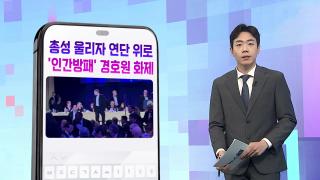 [DM왔어요] 총성 울리자 연단 위로…'인간방패' 경호원 화제 外