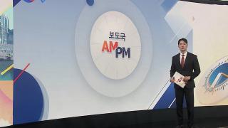 [AM-PM]  김건희 오늘 항소심 선고 공판…생중계 예정 外