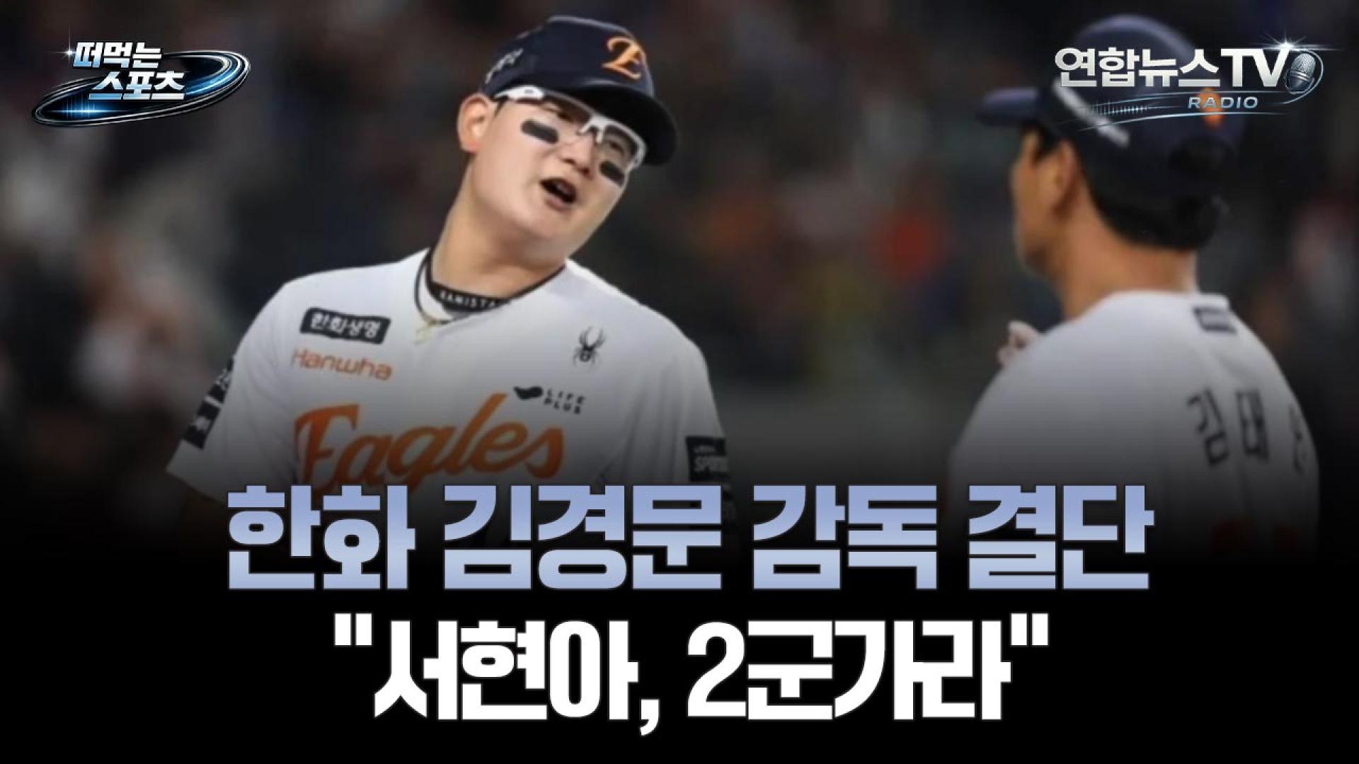 [떠먹는 스포츠] 한화 김경문 감독 결단 "서현아, 2군가라" - 뉴스 썸네일 이미지
