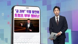 [DM왔어요] "곧 과부" 키멀 발언에  트럼프 부부 맹비난 外